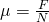 Large mu =frac{F_{Тр}}{N} 